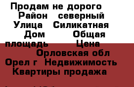 Продам не дорого... › Район ­ северный › Улица ­ Силикатная › Дом ­ 26 › Общая площадь ­ 32 › Цена ­ 1 200 000 - Орловская обл., Орел г. Недвижимость » Квартиры продажа   